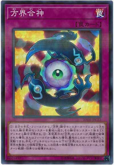 遊戯王 方界合神[20TH-JPC][20TH-JPC53][スーパラ]