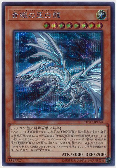 遊戯王 青眼の亜白龍[20TH-JPC][20TH-JPC54][シク]