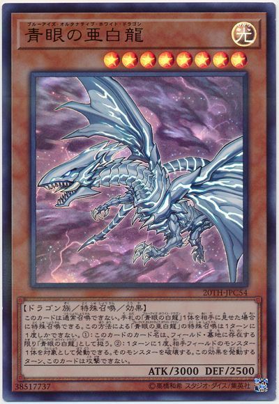 遊戯王 青眼の亜白龍[20TH-JPC][20TH-JPC54][ウルパラ]