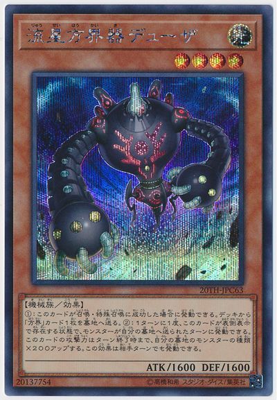 遊戯王 流星方界器デューザ[20TH-JPC][20TH-JPC63][シク]