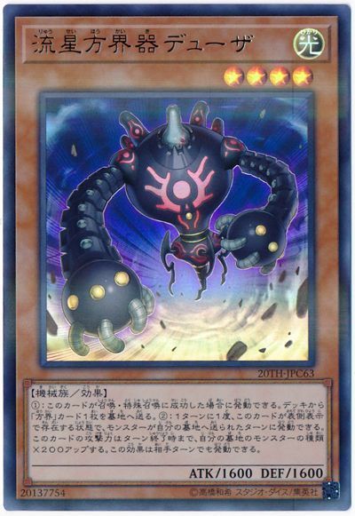 遊戯王 流星方界器デューザ[20TH-JPC][20TH-JPC63][ウルパラ]