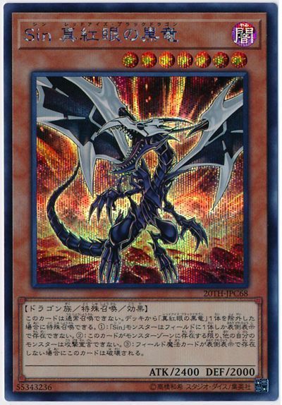 遊戯王 Sin 真紅眼の黒竜[20TH-JPC][20TH-JPC68][シク]