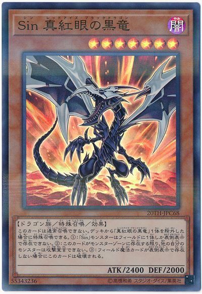 遊戯王 Sin 真紅眼の黒竜[20TH-JPC][20TH-JPC68][スーパラ]