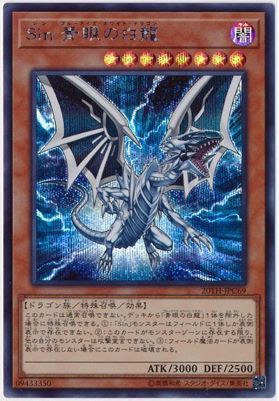 遊戯王 Sin 青眼の白龍[20TH-JPC][20TH-JPC69][シク]