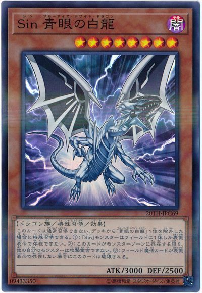遊戯王 Sin 青眼の白龍[20TH-JPC][20TH-JPC69][スーパラ]