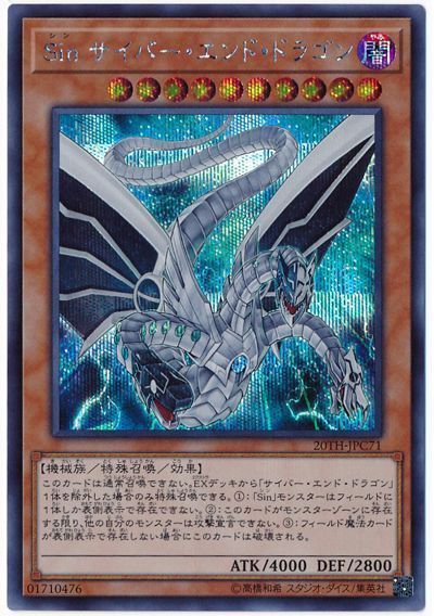 遊戯王 Sin サイバー・エンド・ドラゴン[20TH-JPC][20TH-JPC71][シク]