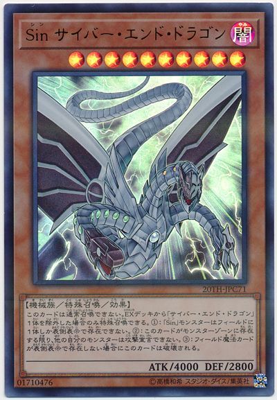 遊戯王 Sin サイバー・エンド・ドラゴン[20TH-JPC][20TH-JPC71][ウルパラ]