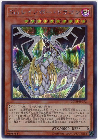 遊戯王 Sin レインボー・ドラゴン[20TH-JPC][20TH-JPC72][シク]