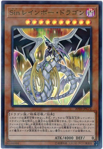 遊戯王 Sin レインボー・ドラゴン[20TH-JPC][20TH-JPC72][スーパラ]