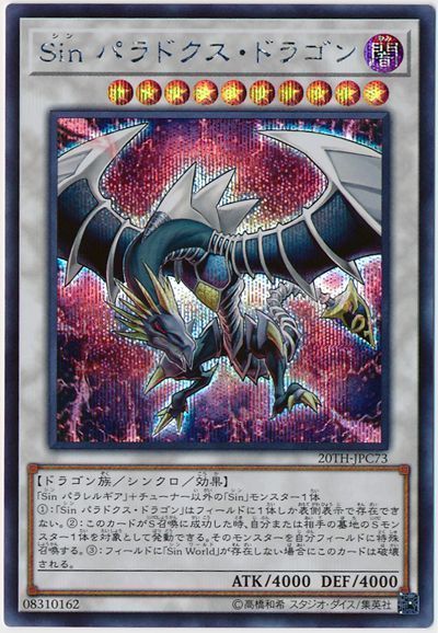 遊戯王 Sin パラドクス・ドラゴン[20TH-JPC][20TH-JPC73][シク]