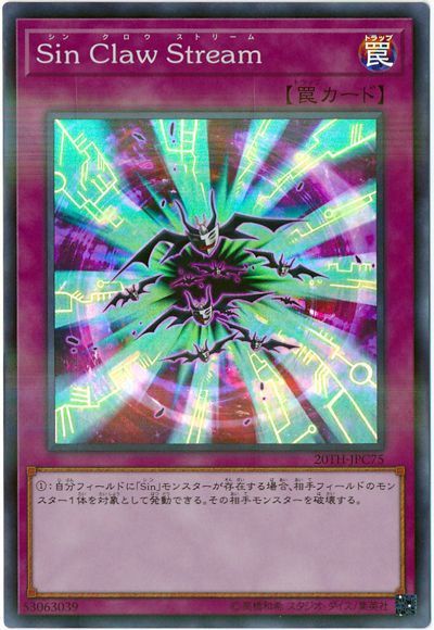遊戯王 Sin Claw Stream[20TH-JPC][20TH-JPC75][スーパラ]