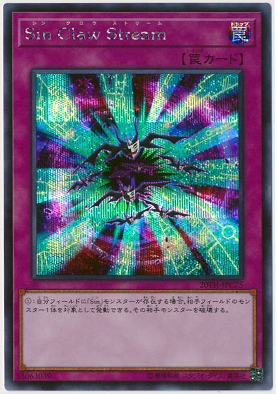 遊戯王 Sin Claw Stream[20TH-JPC][20TH-JPC75][シク]