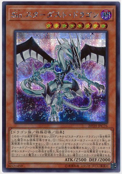 遊戯王 Sin スターダスト・ドラゴン[20TH-JPC][20TH-JPC76][シク]