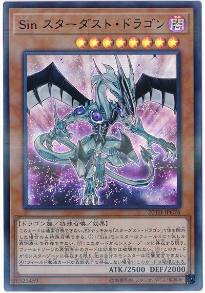 遊戯王 Sin スターダスト・ドラゴン[20TH-JPC][20TH-JPC76][ウルパラ]