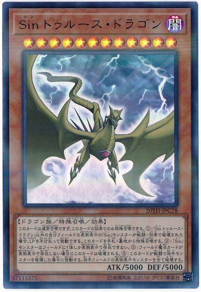 遊戯王 Sin トゥルース・ドラゴン[20TH-JPC][20TH-JPC78][ウルパラ]