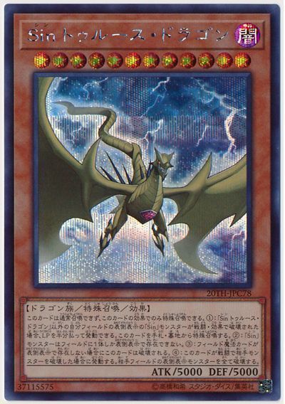 遊戯王 Sin トゥルース・ドラゴン[20TH-JPC][20TH-JPC78][シク]