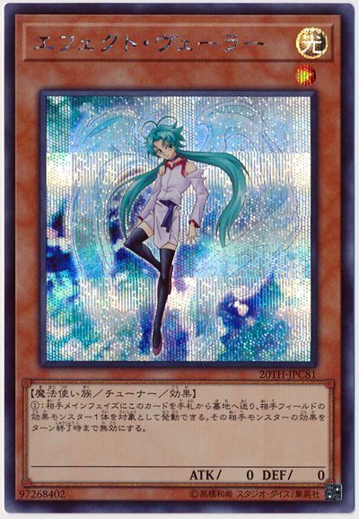 遊戯王 エフェクト・ヴェーラー[20TH-JPC][20TH-JPC81][シク]