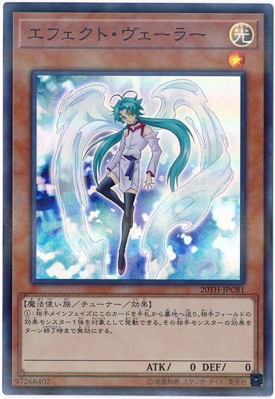 遊戯王 エフェクト・ヴェーラー[20TH-JPC][20TH-JPC81][スーパラ]