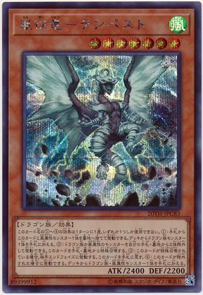 遊戯王 嵐征竜-テンペスト[20TH-JPC][20TH-JPC83][シク]