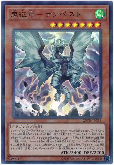 遊戯王 嵐征竜-テンペスト[20TH-JPC][20TH-JPC83][ウルパラ]