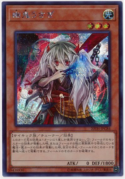 遊戯王 幽鬼うさぎ[20TH-JPC][20TH-JPC84][シク]