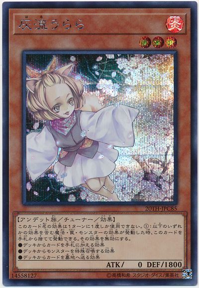 遊戯王 灰流うらら[20TH-JPC][20TH-JPC85][シク]