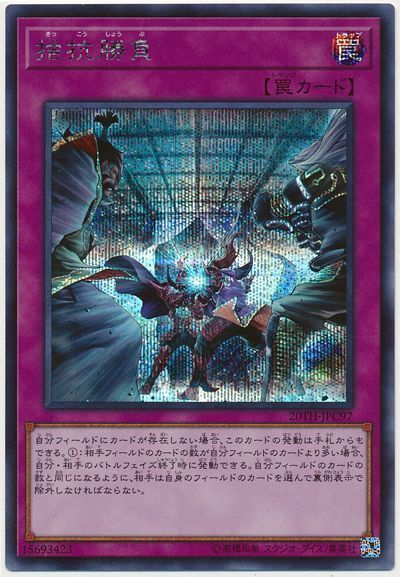 遊戯王 拮抗勝負[20TH-JPC][20TH-JPC97][シク]