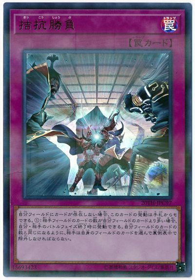遊戯王 拮抗勝負[20TH-JPC][20TH-JPC97][ウルパラ]