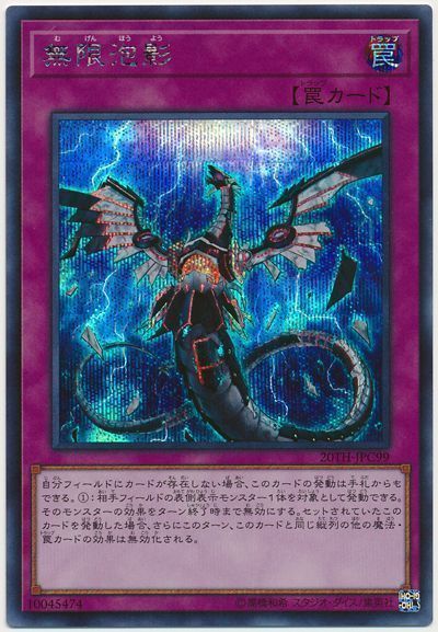 遊戯王 無限泡影[20TH-JPC][20TH-JPC99][シク]