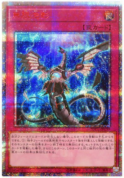 遊戯王 無限泡影[20TH-JPC][20TH-JPC99][20thシク]
