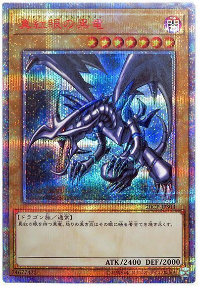 遊戯王 真紅眼の黒竜[プロモーション　ら行][20CP-JPS03][20thシク]