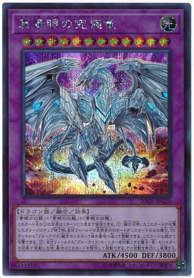 遊戯王 真青眼の究極竜[20TH-JPC][20TH-JPC20][シク]