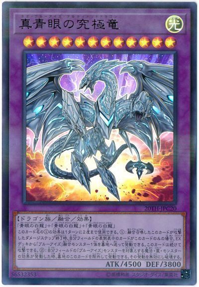 遊戯王 真青眼の究極竜[20TH-JPC][20TH-JPC20][ウルパラ]