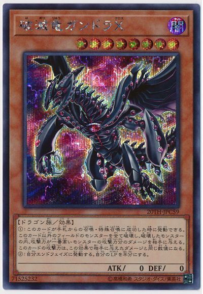 遊戯王 破滅竜ガンドラX[20TH-JPC][20TH-JPC59][シク]