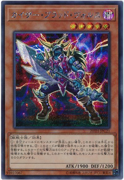 遊戯王 カイザー・ブラッド・ヴォルス[20TH-JPC][20TH-JPC21][シク]