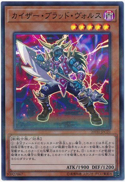 遊戯王 カイザー・ブラッド・ヴォルス[20TH-JPC][20TH-JPC21][スーパラ]