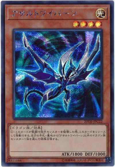 遊戯王 アサルトワイバーン[20TH-JPC][20TH-JPC22][シク]