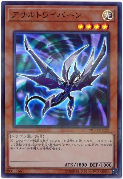 遊戯王 アサルトワイバーン[20TH-JPC][20TH-JPC22][スーパラ]