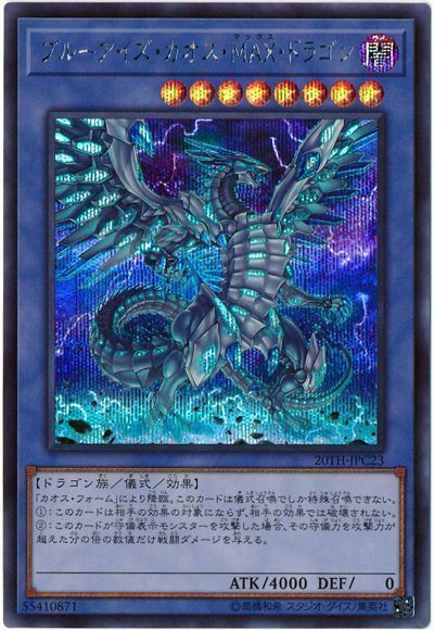 遊戯王 ブルーアイズ・カオス・MAX・ドラゴン[20TH-JPC][20TH-JPC23][シク]