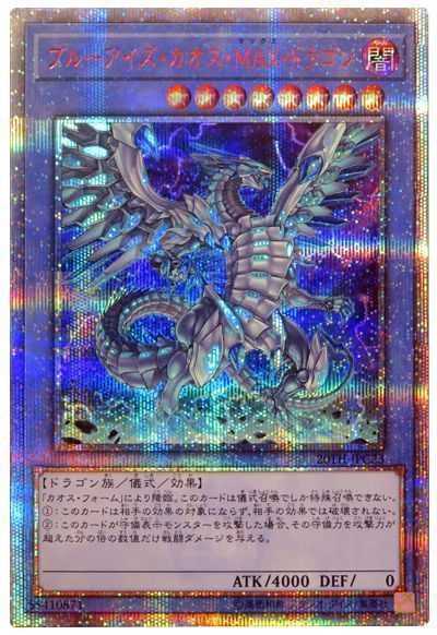 遊戯王 ブルーアイズ・カオス・MAX・ドラゴン[20TH-JPC][20TH-JPC23][20thシク]