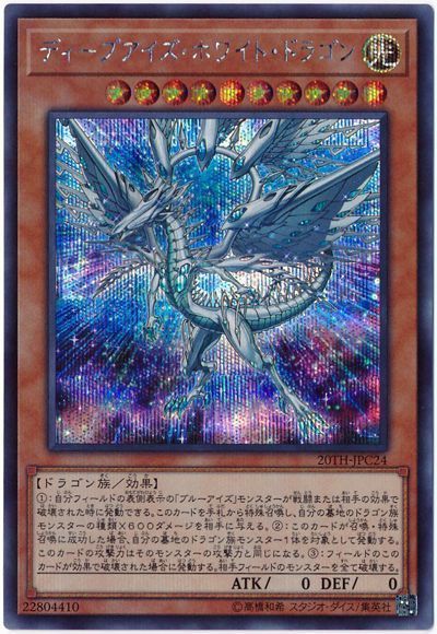 遊戯王 ディープアイズ・ホワイト・ドラゴン[20TH-JPC][20TH-JPC24][シク]