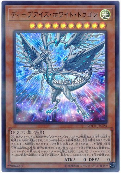 遊戯王 ディープアイズ・ホワイト・ドラゴン[20TH-JPC][20TH-JPC24][ウルパラ]