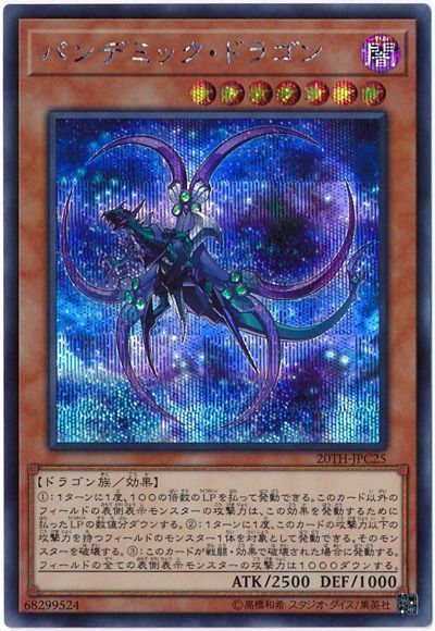 遊戯王 パンデミック・ドラゴン[20TH-JPC][20TH-JPC25][シク]