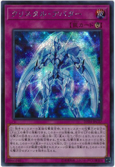 遊戯王 クリスタル・アバター[20TH-JPC][20TH-JPC27][シク]