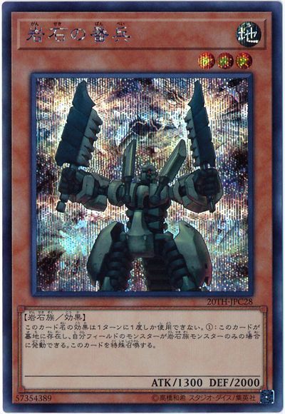 遊戯王 岩石の番兵[20TH-JPC][20TH-JPC28][シク]