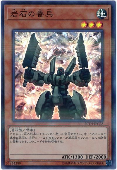 遊戯王 岩石の番兵[20TH-JPC][20TH-JPC28][スーパラ]