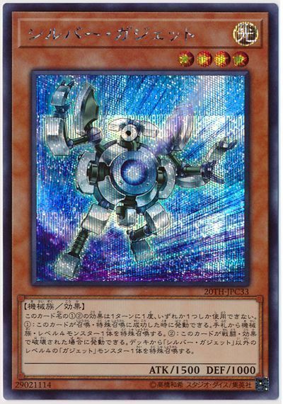 遊戯王 シルバー・ガジェット[20TH-JPC][20TH-JPC33][シク]