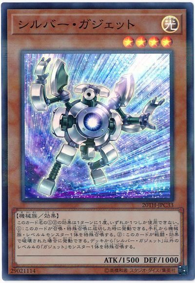 遊戯王 シルバー・ガジェット[20TH-JPC][20TH-JPC33][スーパラ]