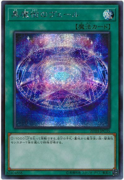 遊戯王 黒魔術のヴェール[20TH-JPC][20TH-JPC35][シク]