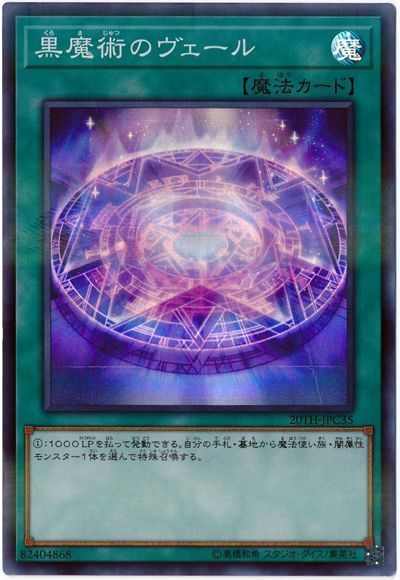 遊戯王 黒魔術のヴェール[20TH-JPC][20TH-JPC35][スーパラ]